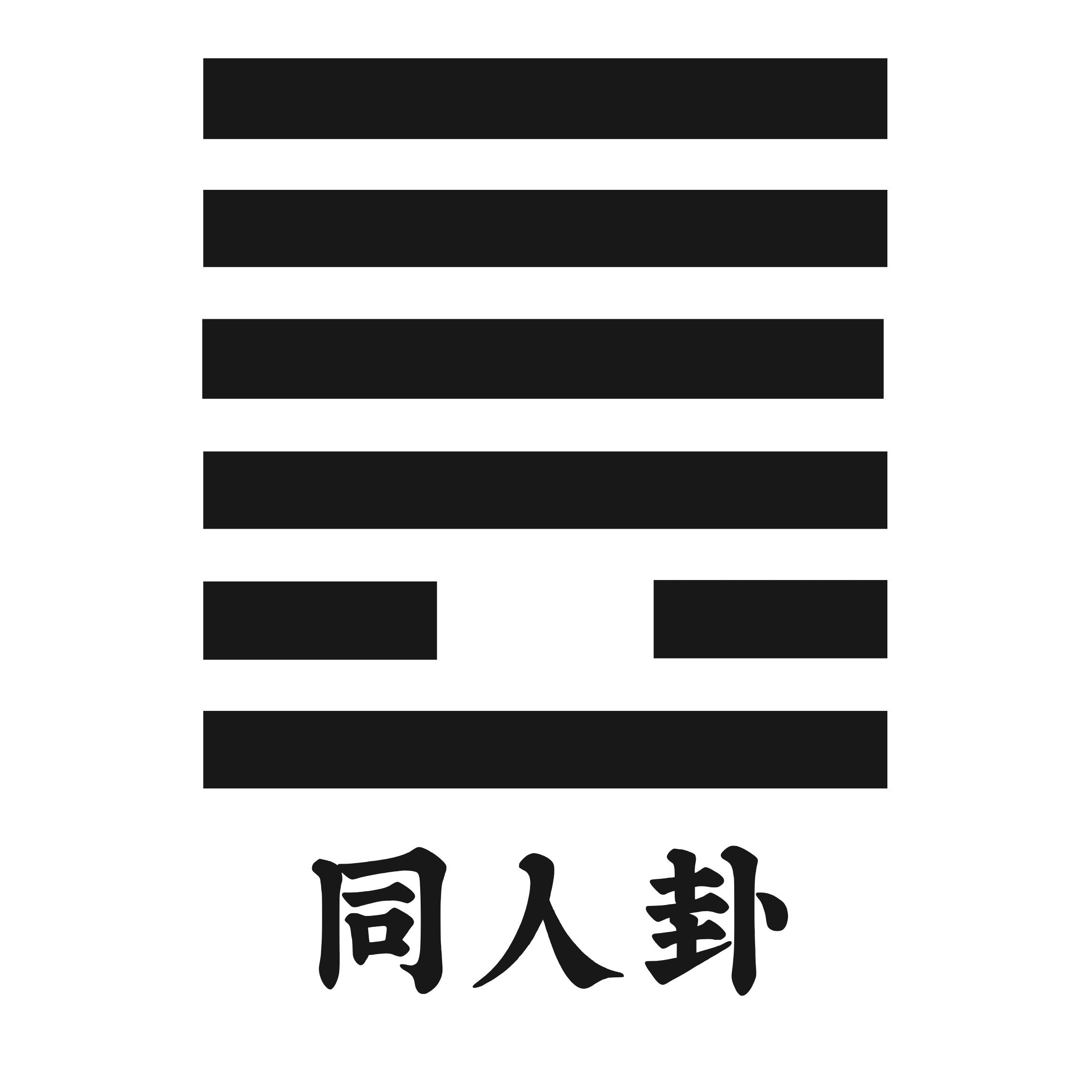 | Hexagram 13 |